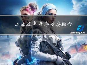 上海过年开车去安徽合适吗