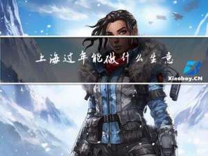 上海过年能做什么生意赚钱