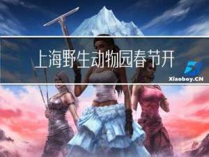 上海野生动物园春节开放吗