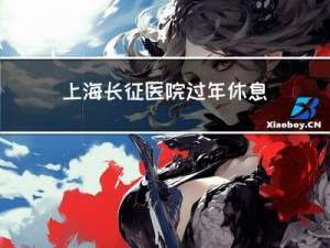 上海长征医院过年休息吗