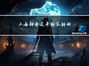 上海静安过年能不能回家