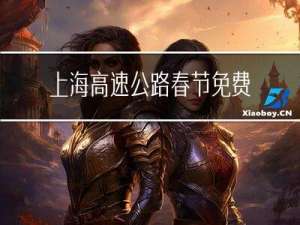 上海高速公路春节免费吗