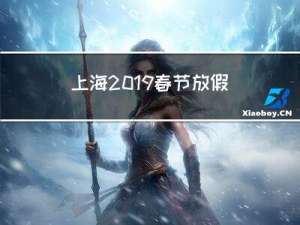 上海2019春节放假几天