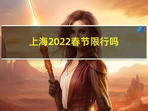 上海2022春节限行吗
