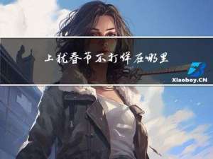 上犹春节不打烊在哪里