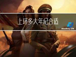 上环多大年纪合适