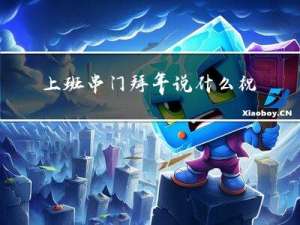 上班串门拜年说什么祝福语