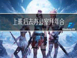上班后去办公室拜年合适吗