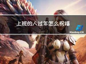 上班的人过年怎么祝福贴吧