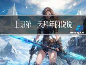 上班第一天拜年的说说搞笑
