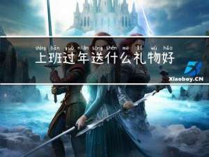 上班过年送什么礼物好