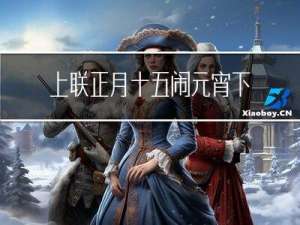 上联正月十五闹元宵下联是