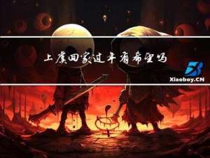 上虞回家过年有希望吗
