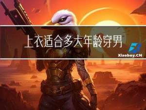 上衣适合多大年龄穿男士