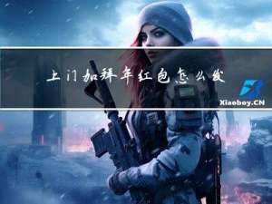 上门加拜年红包怎么发