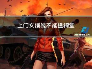 上门女婿能不能进祠堂拜年