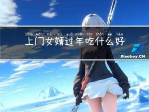 上门女婿过年吃什么好呢