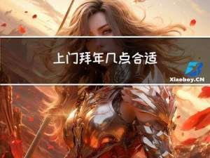 上门拜年几点合适