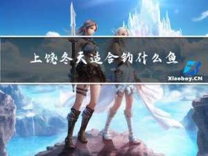 上饶冬天适合钓什么鱼种