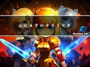上饶县罗桥中学多大年纪