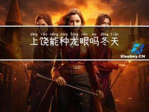 上饶能种龙眼吗冬天