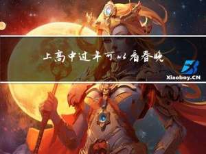 上高中过年可以看春晚吗