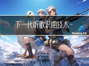 下一代听歌识曲技术——从信号处理到深度学习