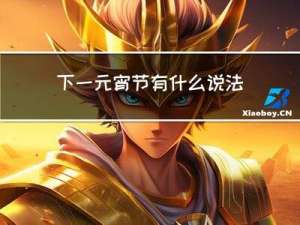 下一元宵節有什么說法