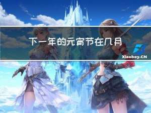 下一年的元宵节在几月几日