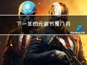 下一年的元宵节是几月几日