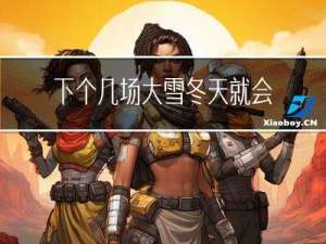 下个几场大雪冬天就会过去