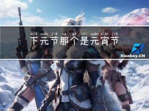 下元节那个是元宵节