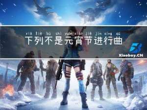 下列不是元宵节进行曲
