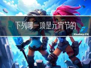 下列哪一项是元宵节的别称