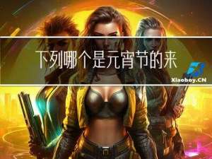 下列哪个是元宵节的来源