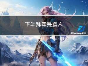 下午拜年是骂人