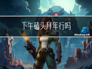 下午磕头拜年行吗