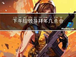 下午给领导拜年几点合适