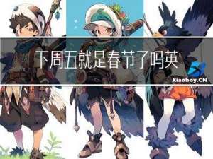 下周五就是春节了吗英文