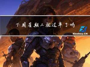 下周星期二就过年了吗