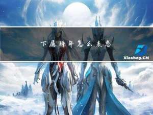 下属拜年怎么表态