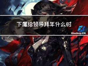 下属给领导拜年什么时间