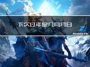 下次过年是几月几日