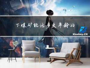 下煤矿能活多大年龄的人
