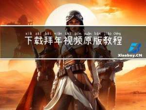 下载拜年视频原版教程