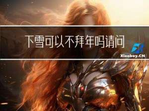 下雪可以不拜年吗请问