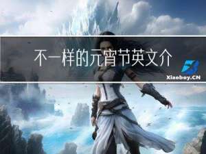 不一样的元宵节英文介绍