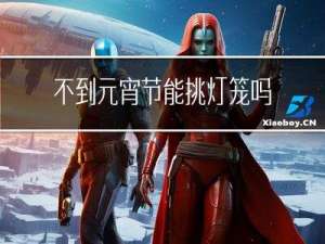 不到元宵节能挑灯笼吗