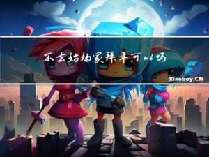 不去姑妈家拜年可以吗