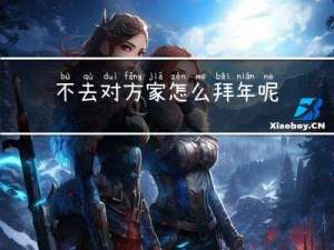 不去对方家怎么拜年呢